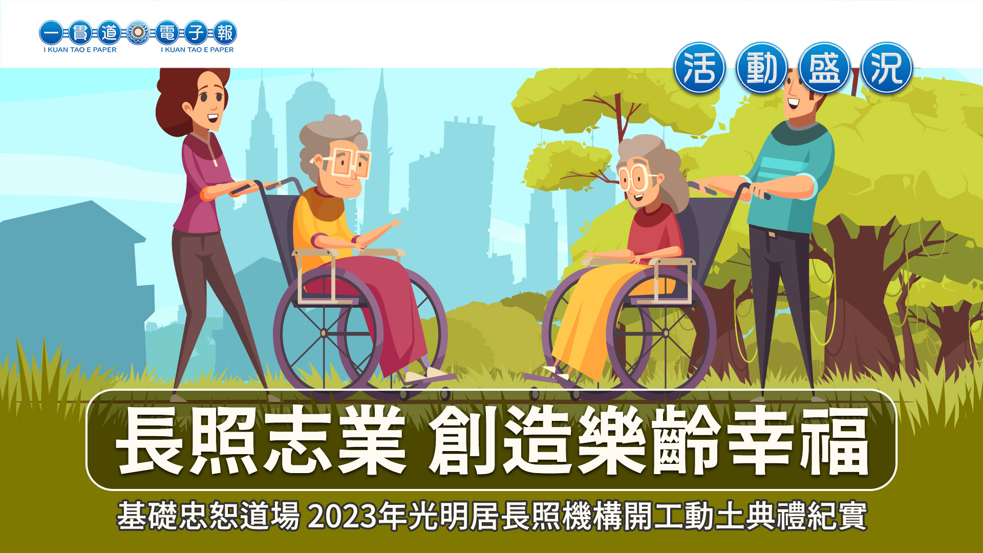 2023基礎忠恕《長照志業 創造樂齡幸福》