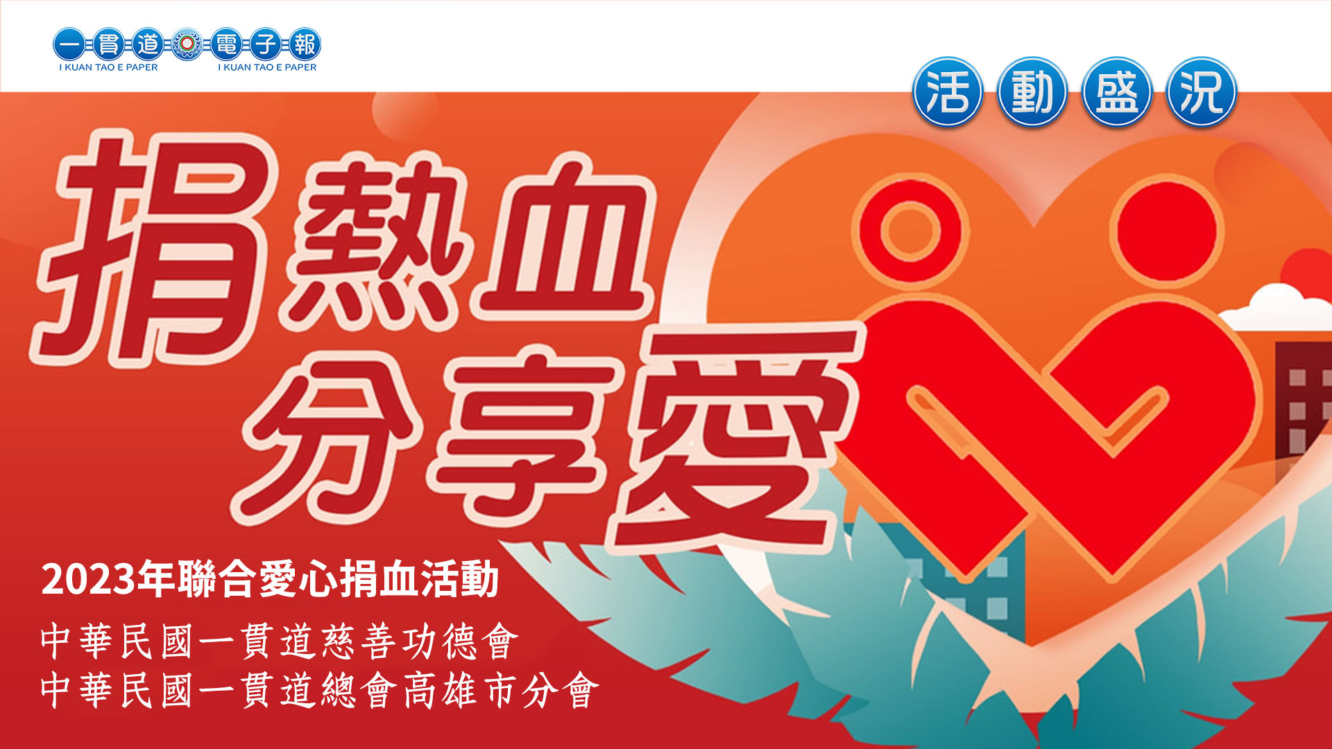 2023高雄市分會《捐熱血 分享愛》