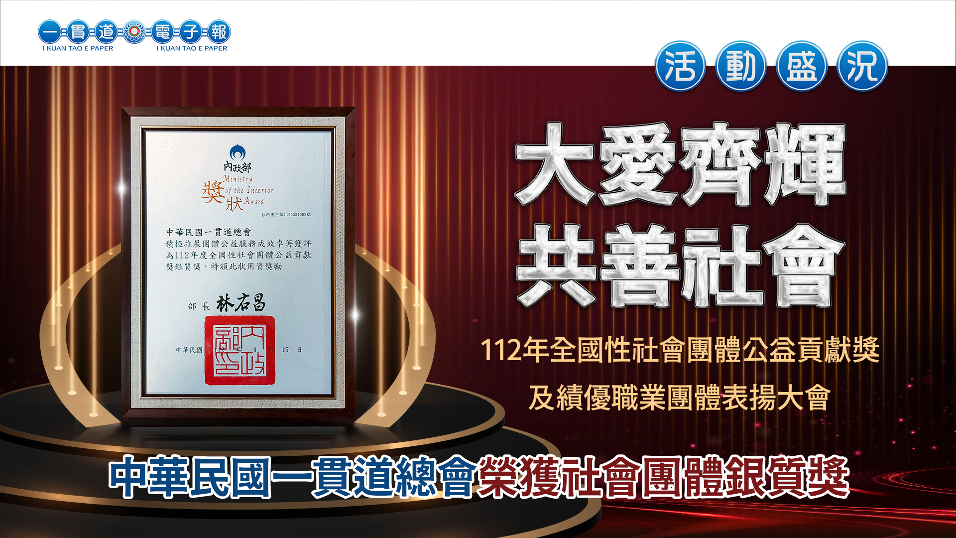 2023中華民國一貫道總會《大愛齊輝 共善社會》