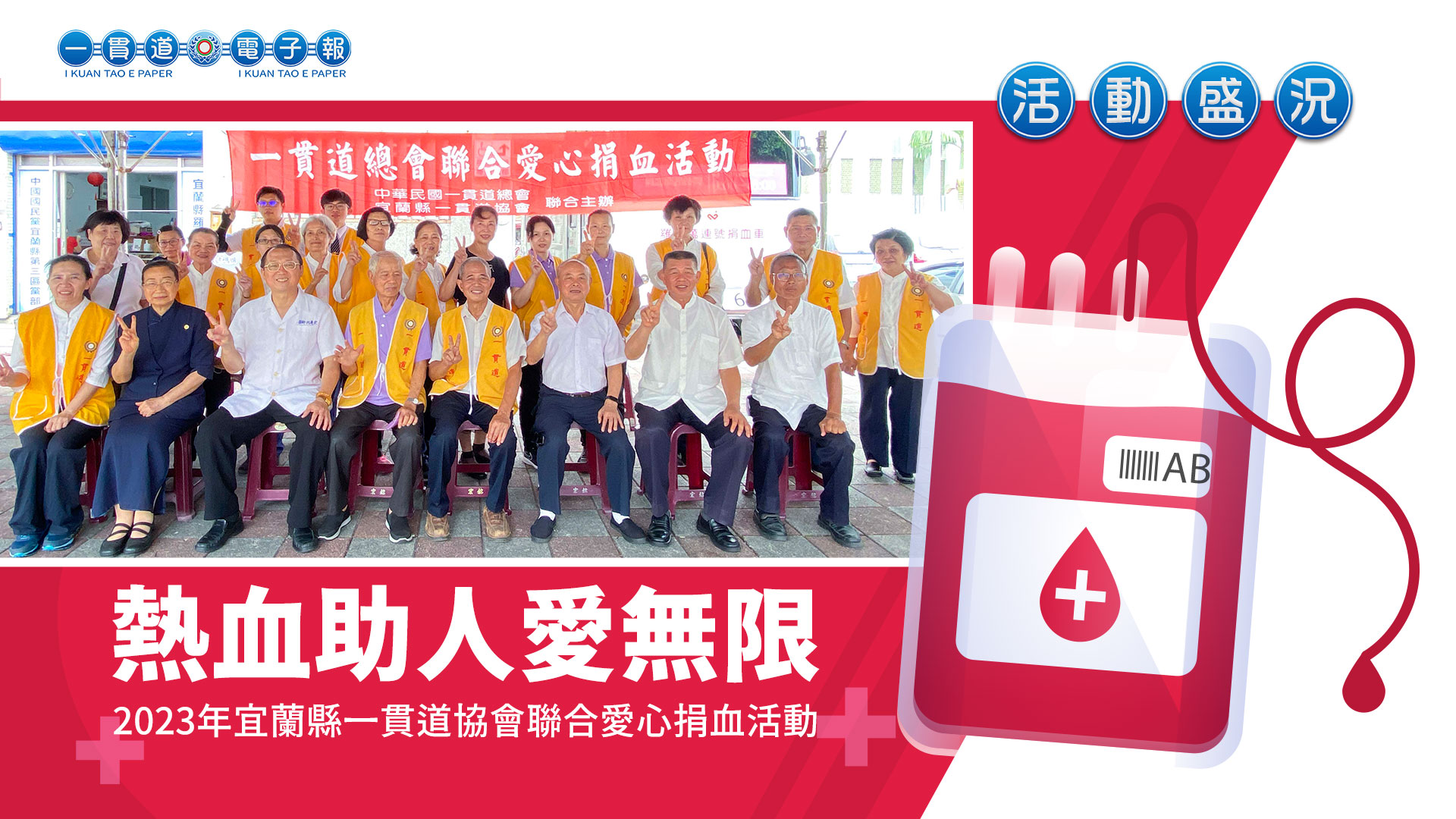 2023宜蘭縣一貫道協會《熱血助人愛無限》