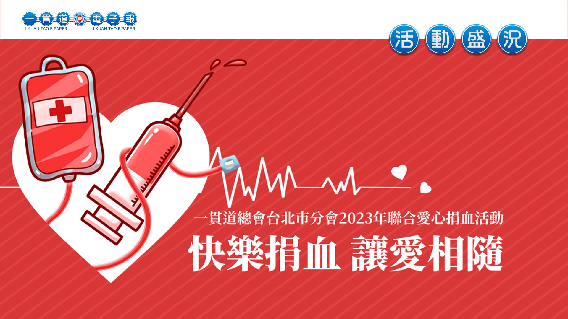 2023台北市分會《快樂捐血 讓愛相隨》