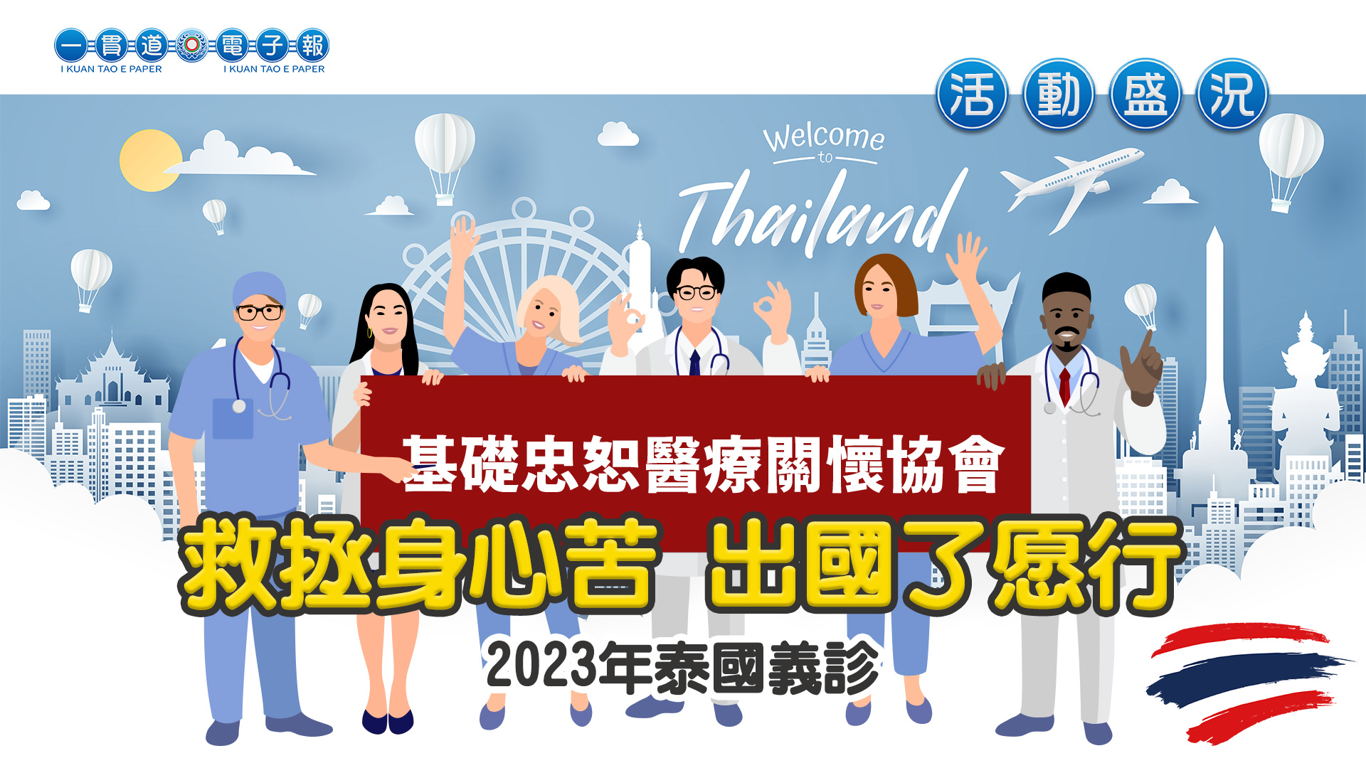 2023基礎忠恕《救拯身心苦 出國了愿行》