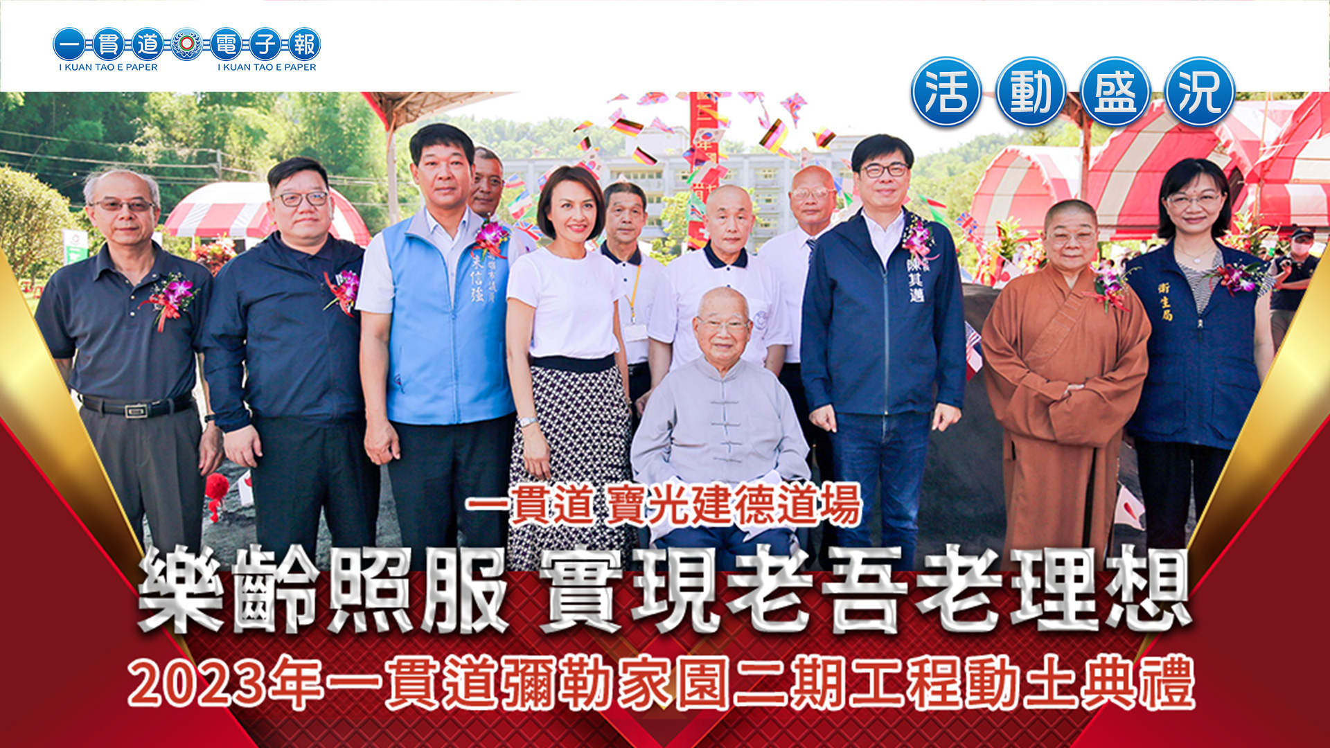 2023寶光建德《樂齡照服 實現老吾老理想》