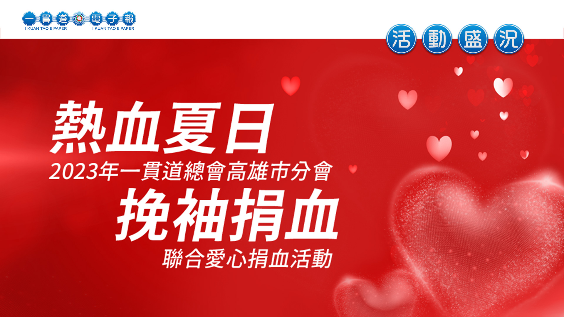 2023高雄市分會《熱血夏日 挽袖捐血》