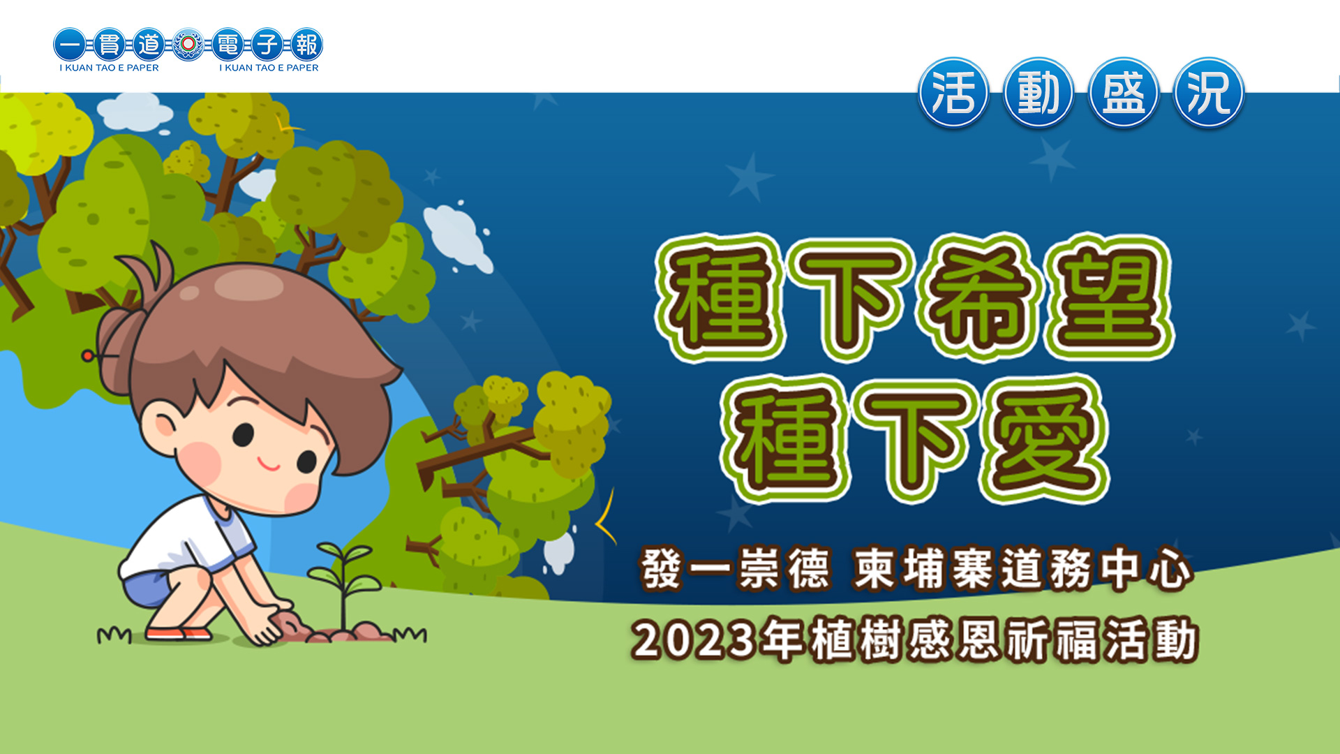 2023發一崇德-柬埔寨道務中心《種下希望 種下愛》