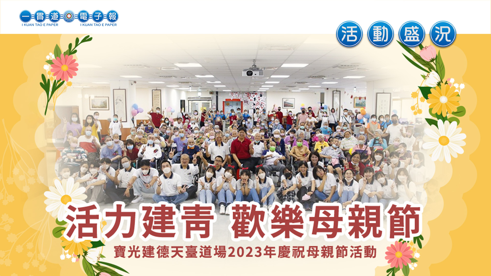 2023寶光建德《活力建青 歡樂母親節》