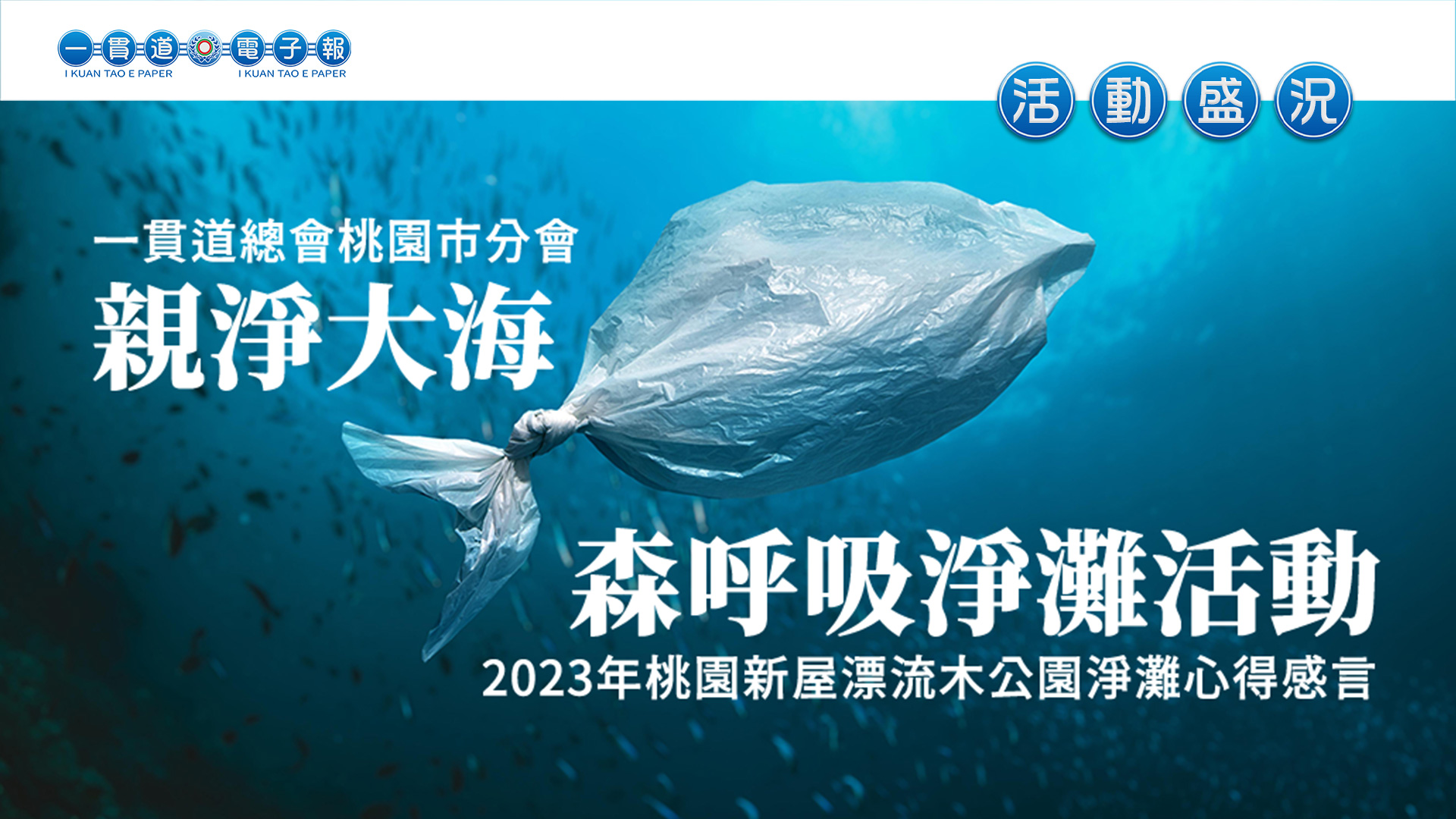 2023桃園市分會《親淨大海森呼吸淨灘活動》