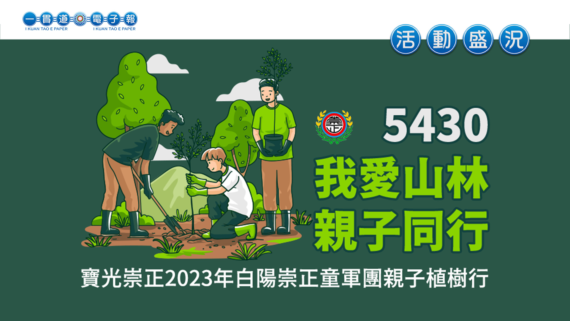 2023寶光崇正《5430我愛山林 親子同行》