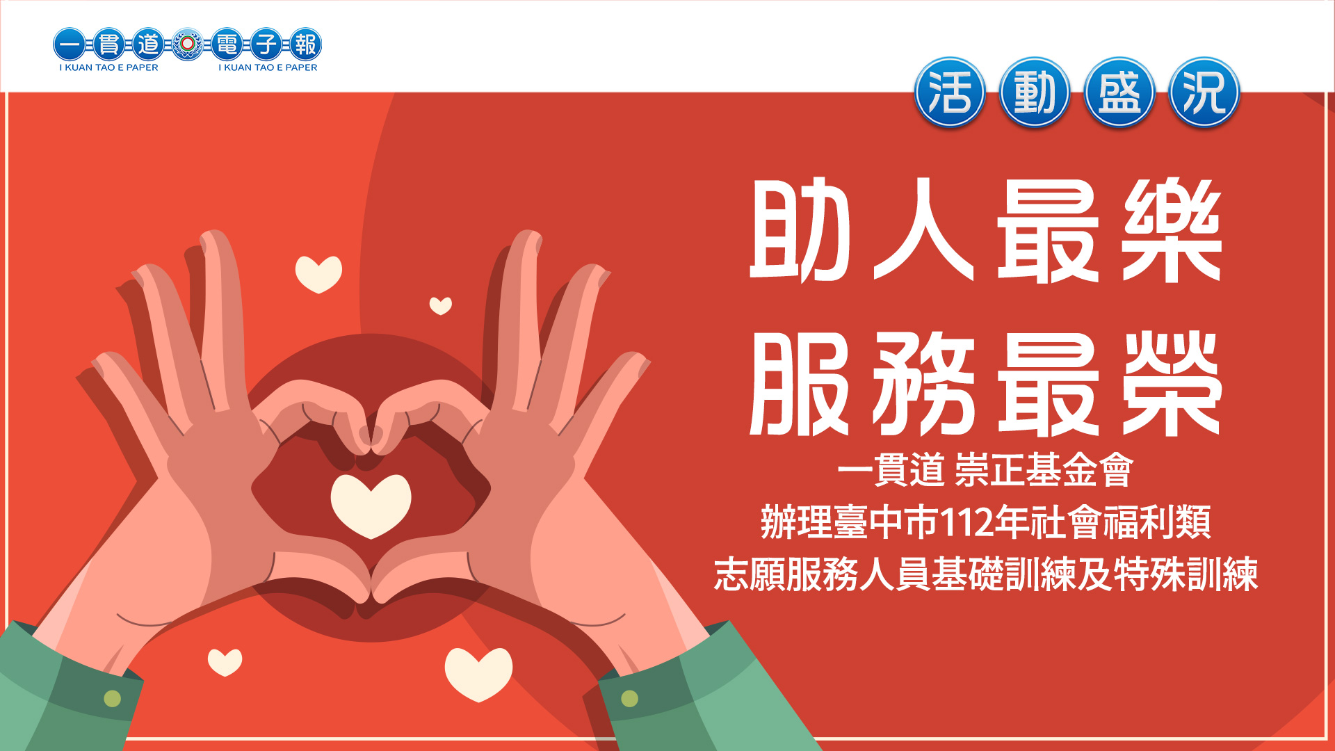 2023寶光崇正《助人最樂 服務最榮》