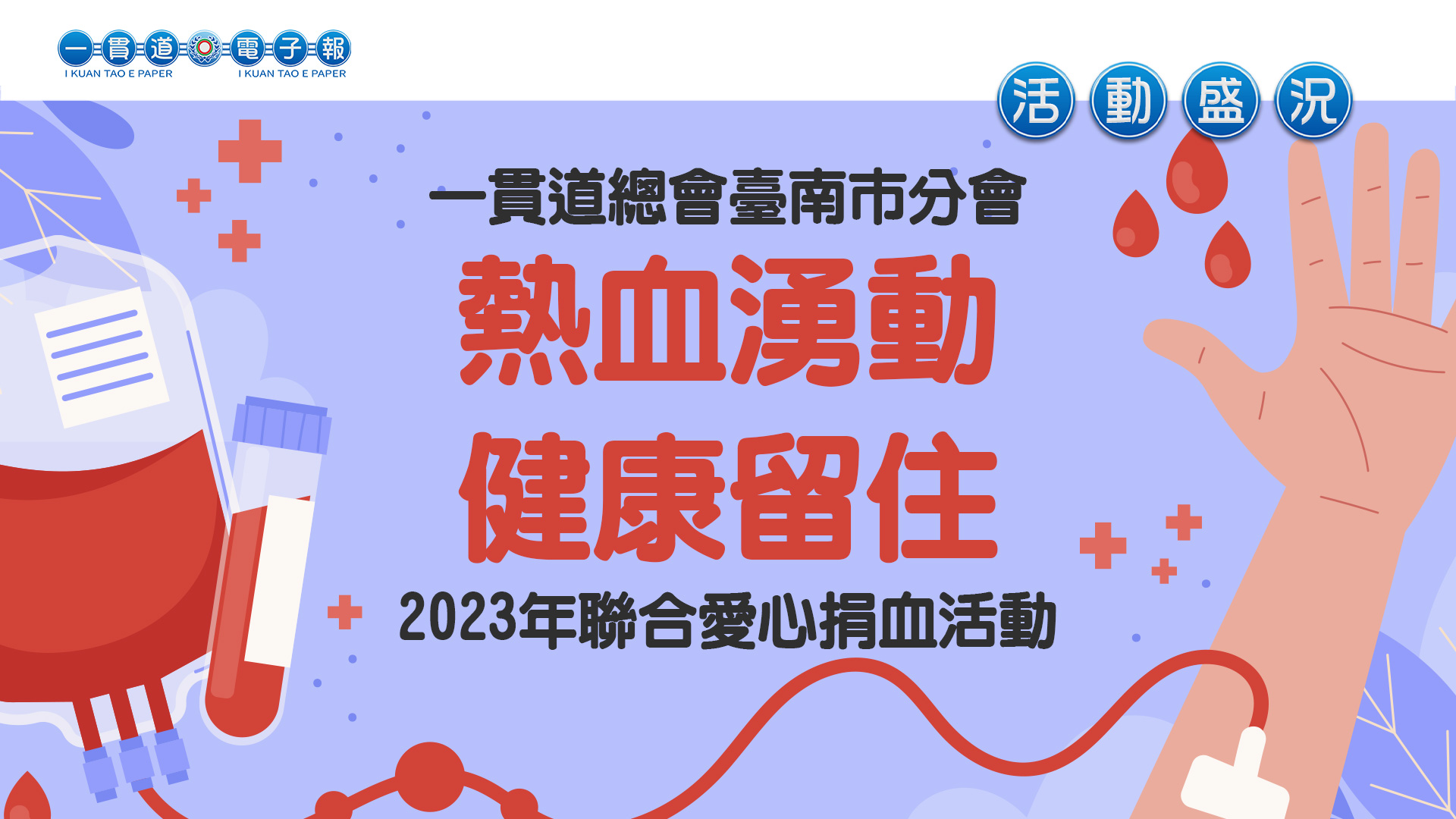 2023臺南市分會《熱血湧動 健康留住》