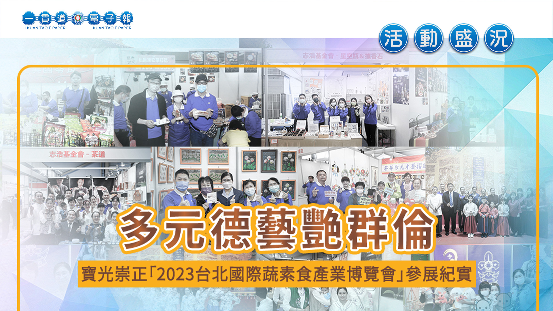 2023寶光崇正《多元德藝艷群倫》