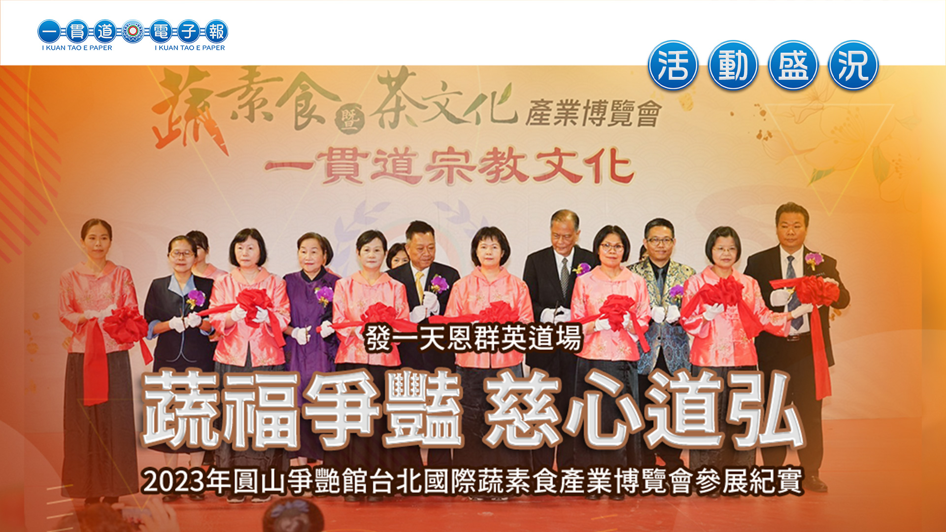 2023發一天恩群英《蔬福爭豔 慈心道弘》