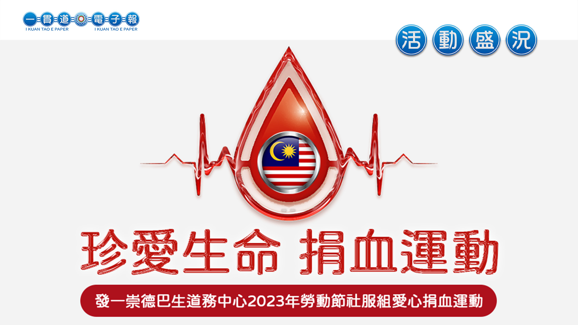 2023發一崇德-巴生道務中心《珍愛生命 捐血運動》