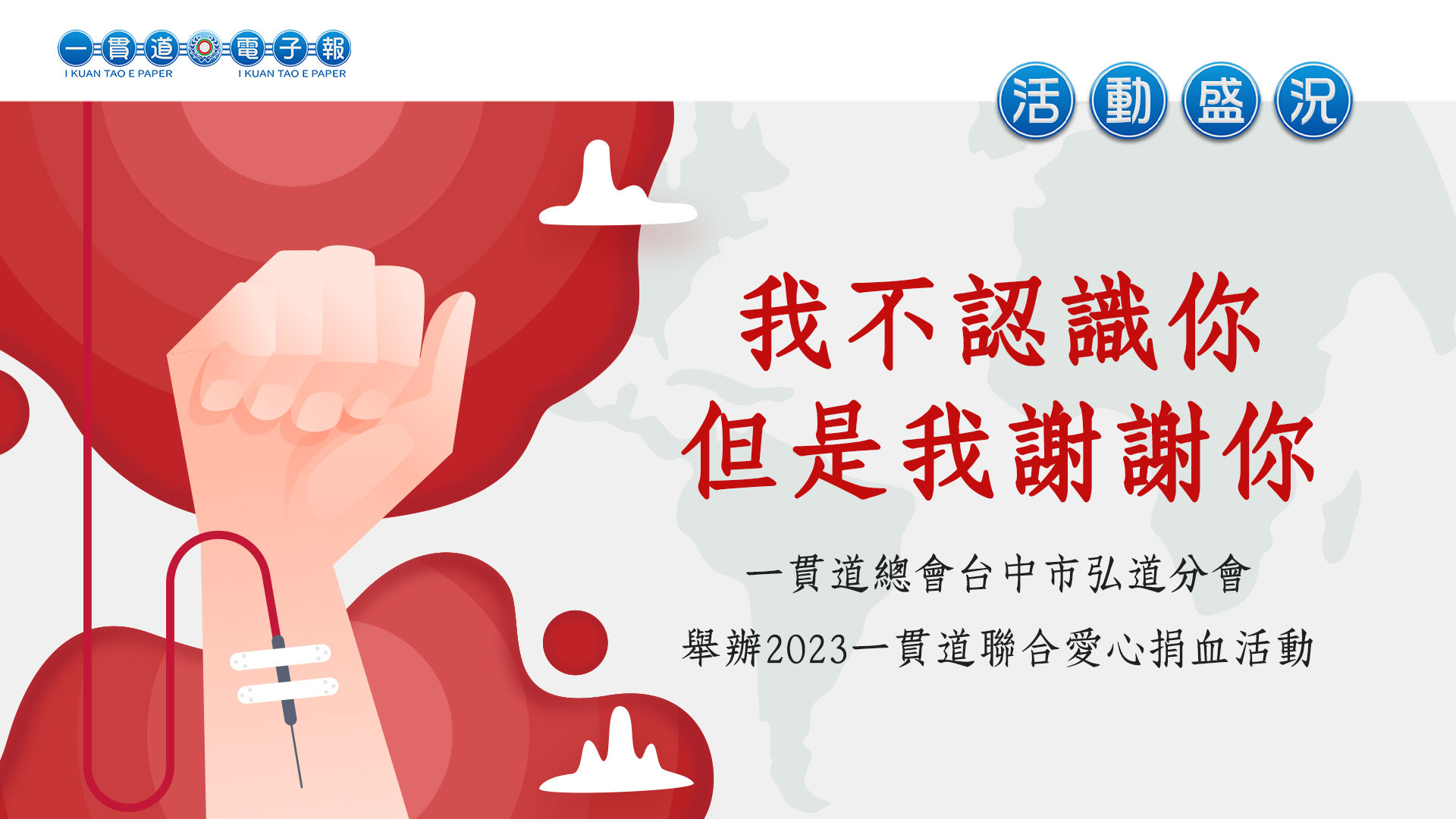 2023台中市弘道分會《我不認識你 但是我謝謝你》