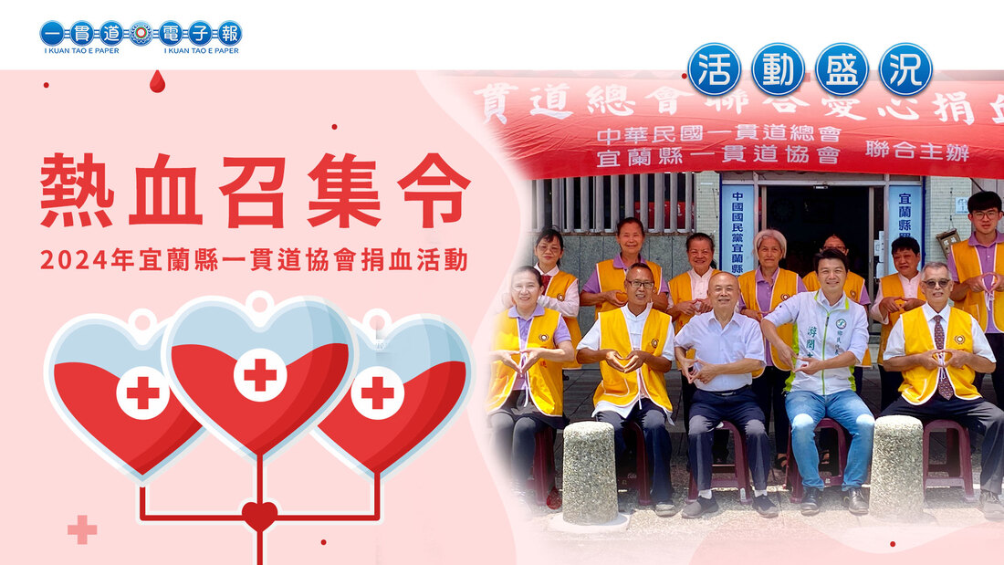 2024宜蘭縣一貫道協會《熱血召集令》