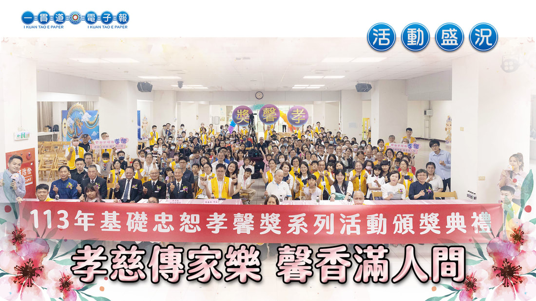 2024基礎忠恕《孝慈傳家樂 馨香滿人間》