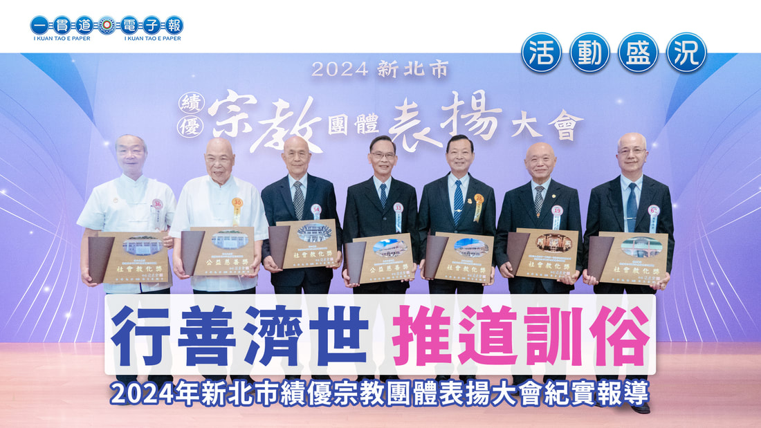 2024一貫道總會《行善濟世 推道訓俗》