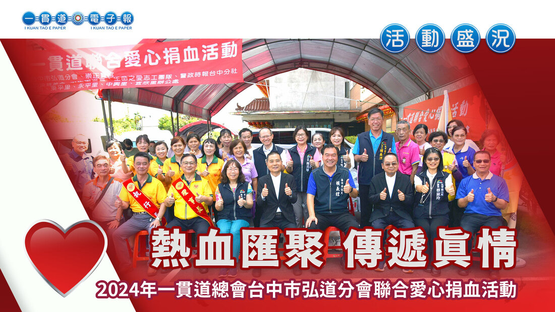 2024台中市弘道分會《熱血匯聚 傳遞真情》