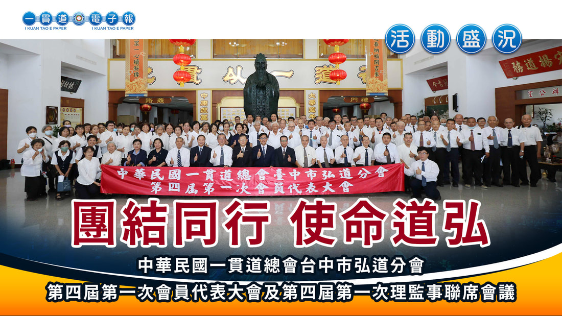 2024一貫道總會-台中市弘道分會《團結同行 使命道弘》
