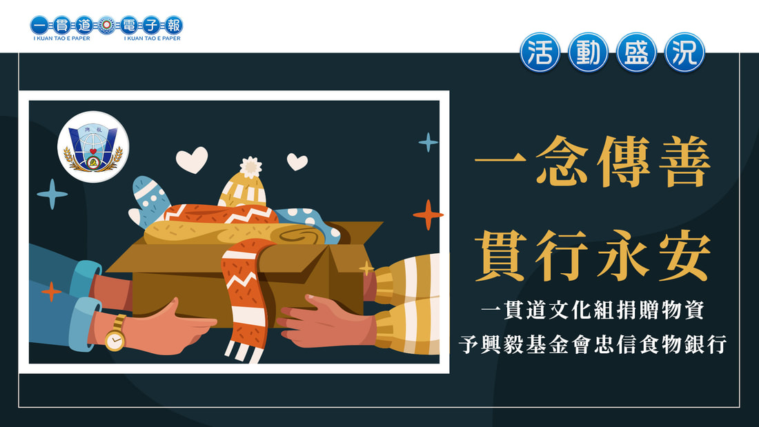 2024興毅忠信《一念傳善 貫行永安》