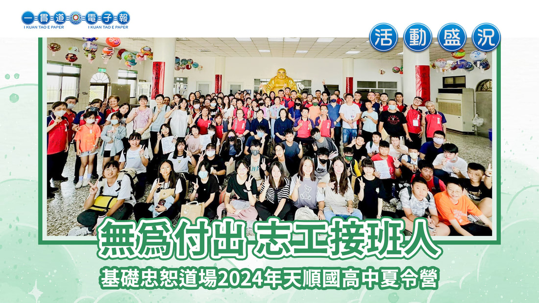 2024基礎忠恕《無為付出 志工接班人》