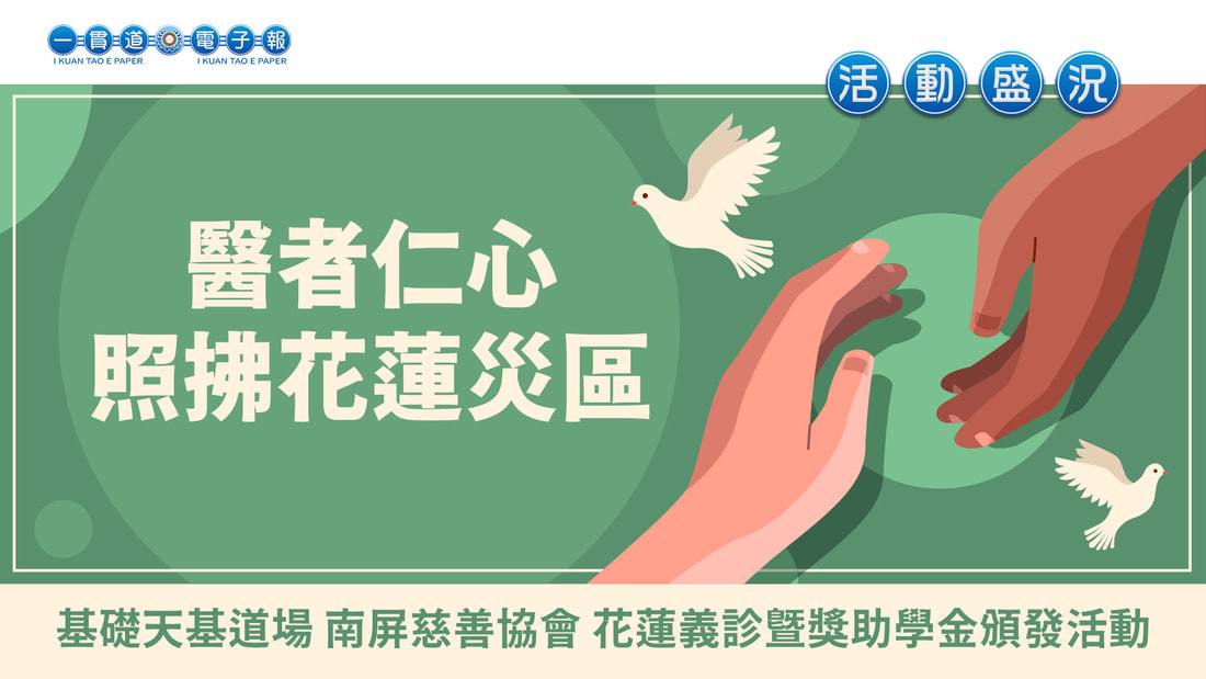 2024基礎天基《醫者仁心 照拂花蓮災區》