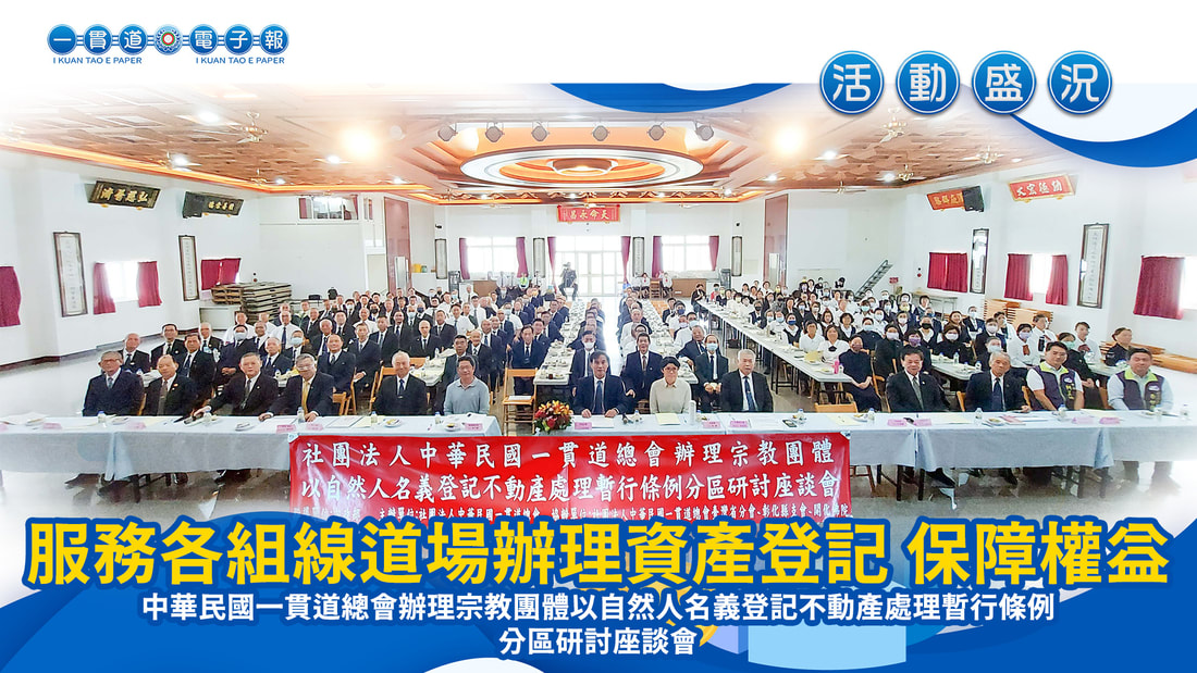2024一貫道總會《服務各組線道場辦理資產登記 保障權益》